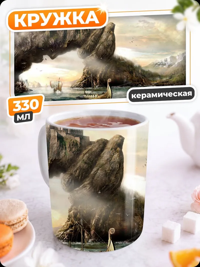 Кружка керамическая Фэнтези пейзаж