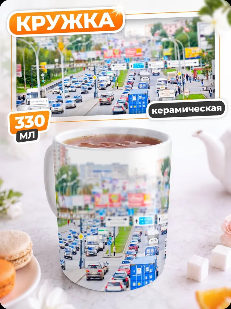 Кружка керамическая Городская пробка