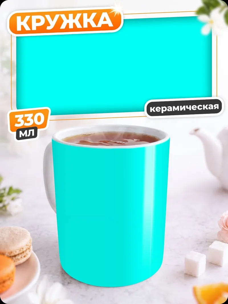 Кружка керамическая Бирюзовый фон