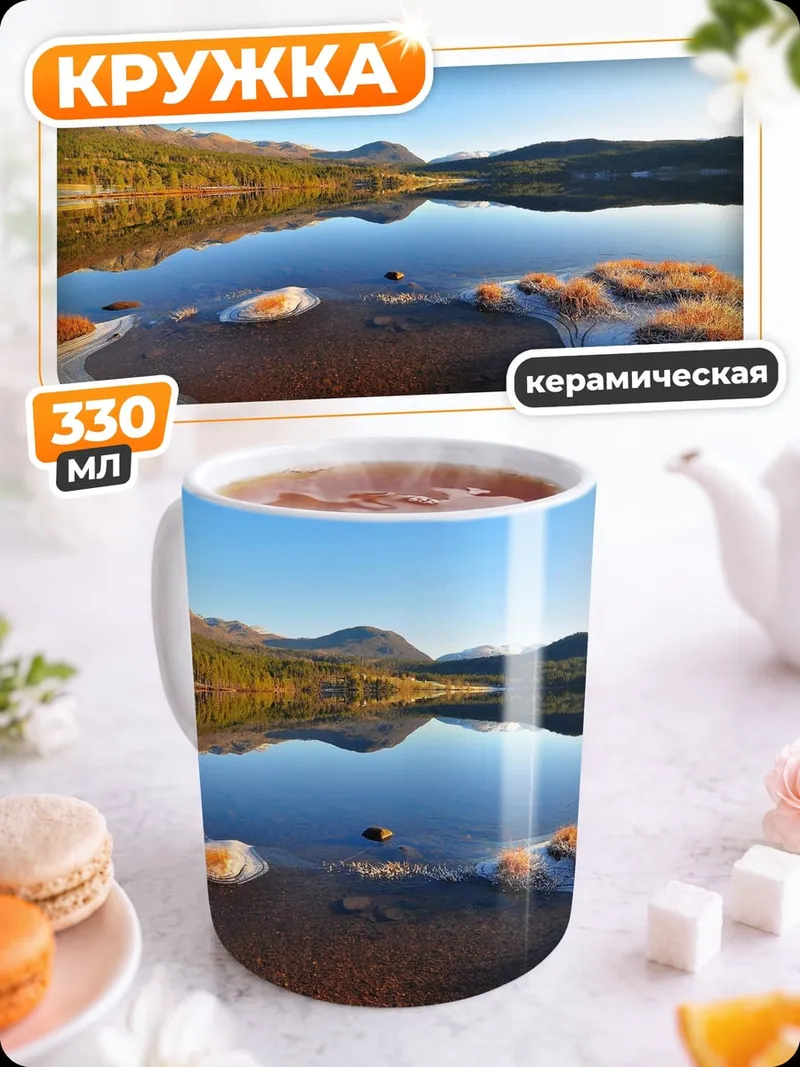 Кружка керамическая Горное озеро утро