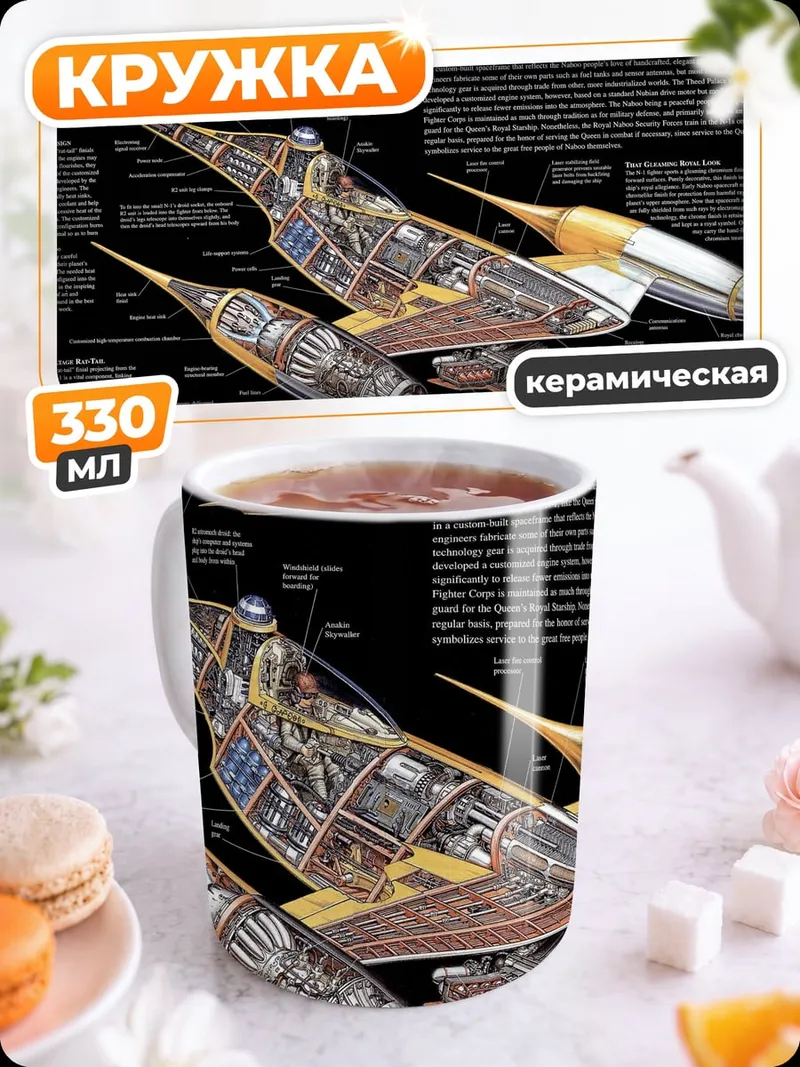 Кружка керамическая Звездный истребитель Набу