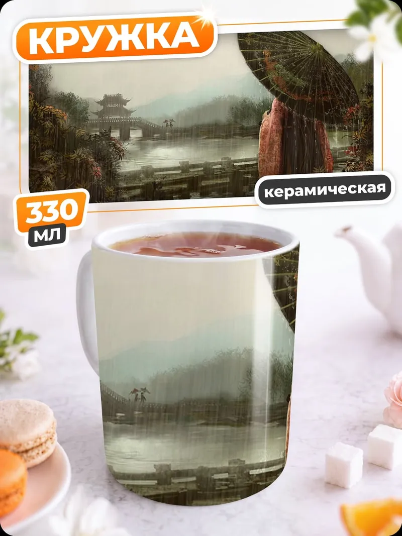 Кружка керамическая азиатский пейзаж зонт