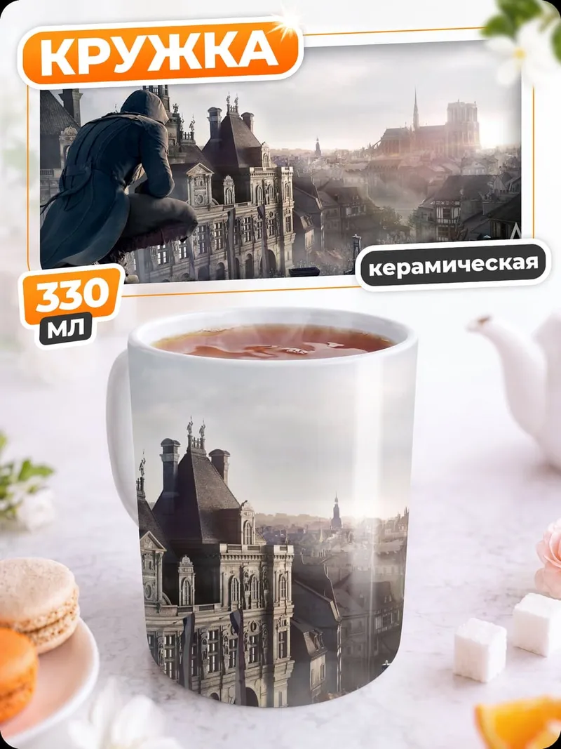 Кружка керамическая ассасин на крыше