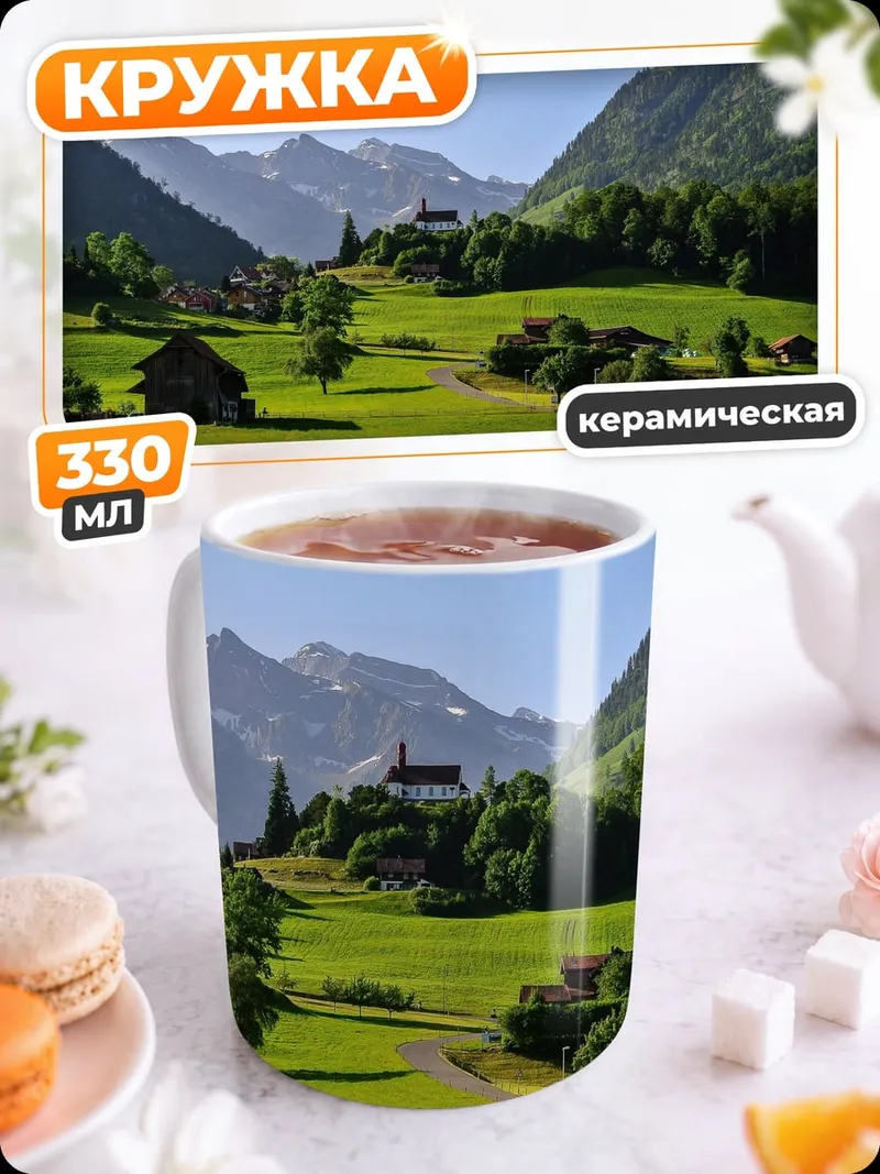 Кружка керамическая Альпийская деревня