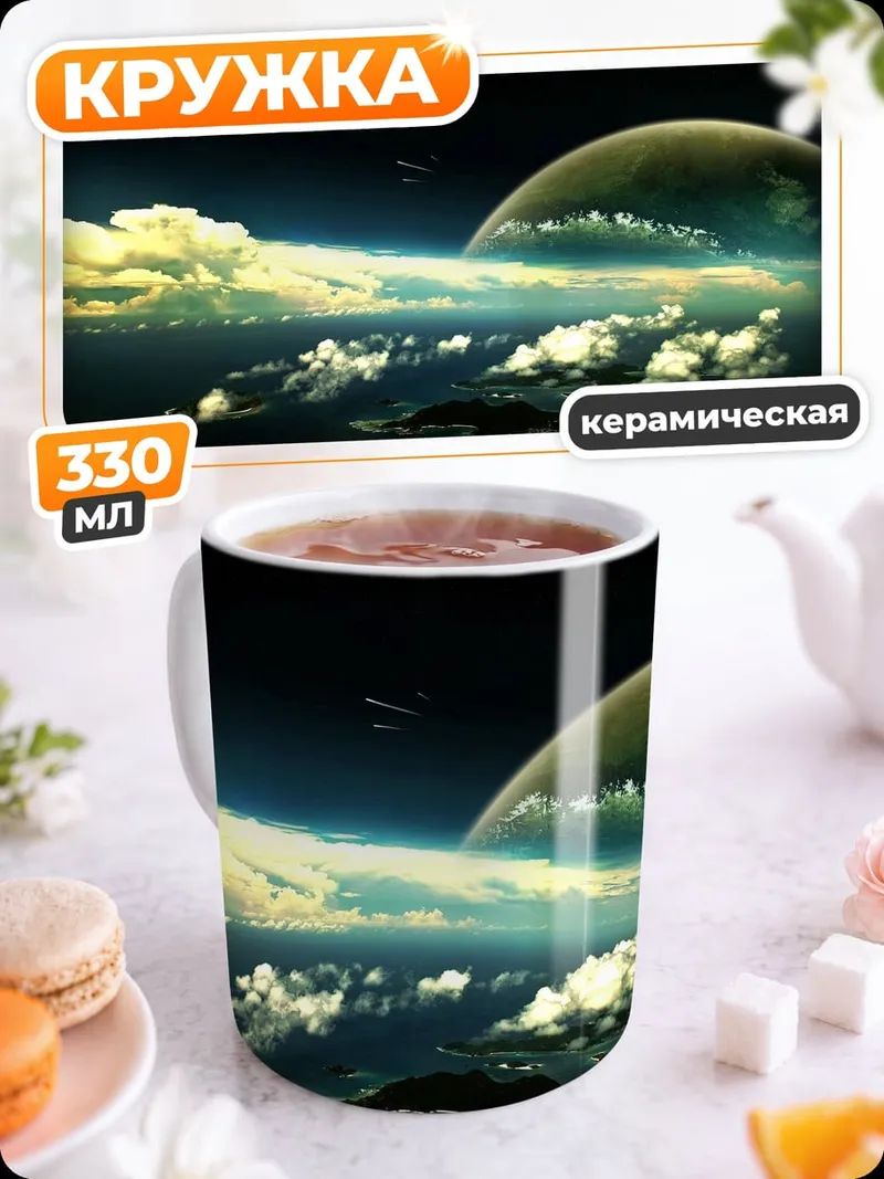 Кружка керамическая Космический пейзаж с планетой