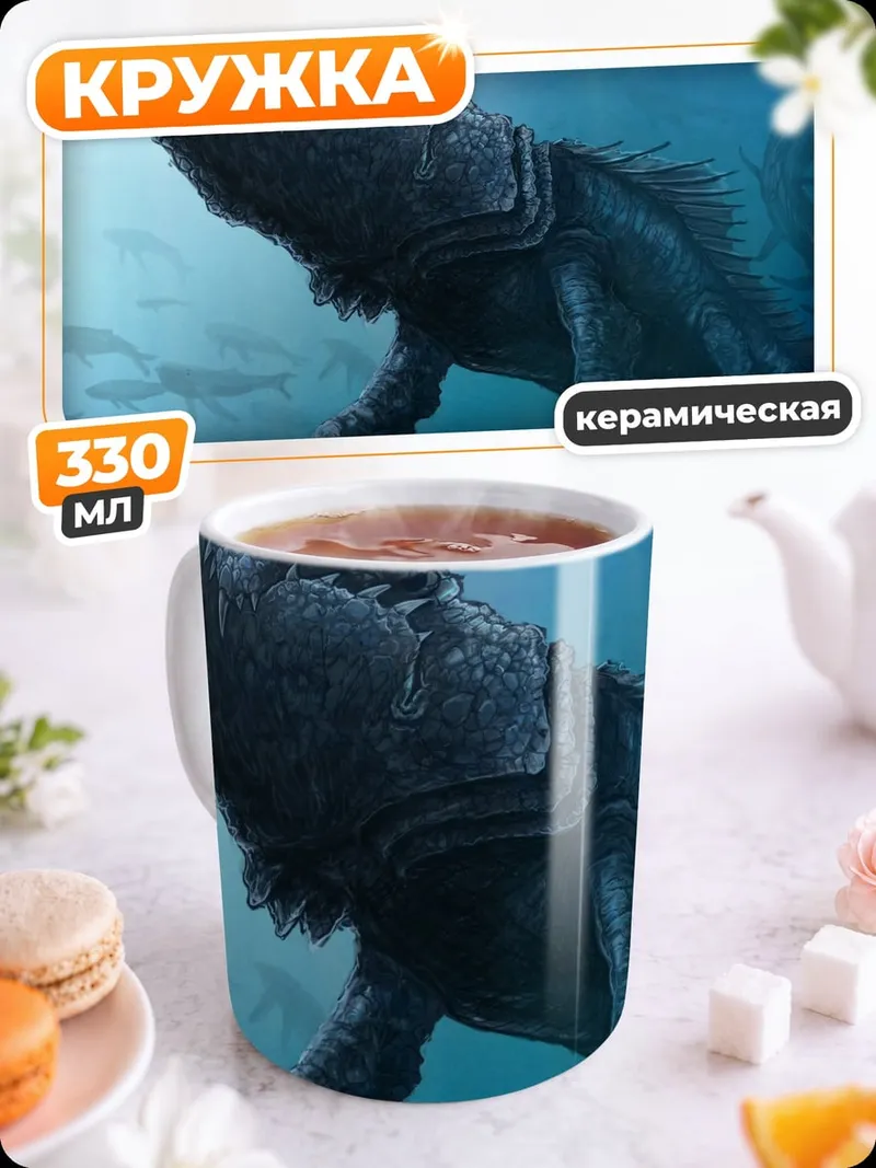 Кружка керамическая Морское чудовище