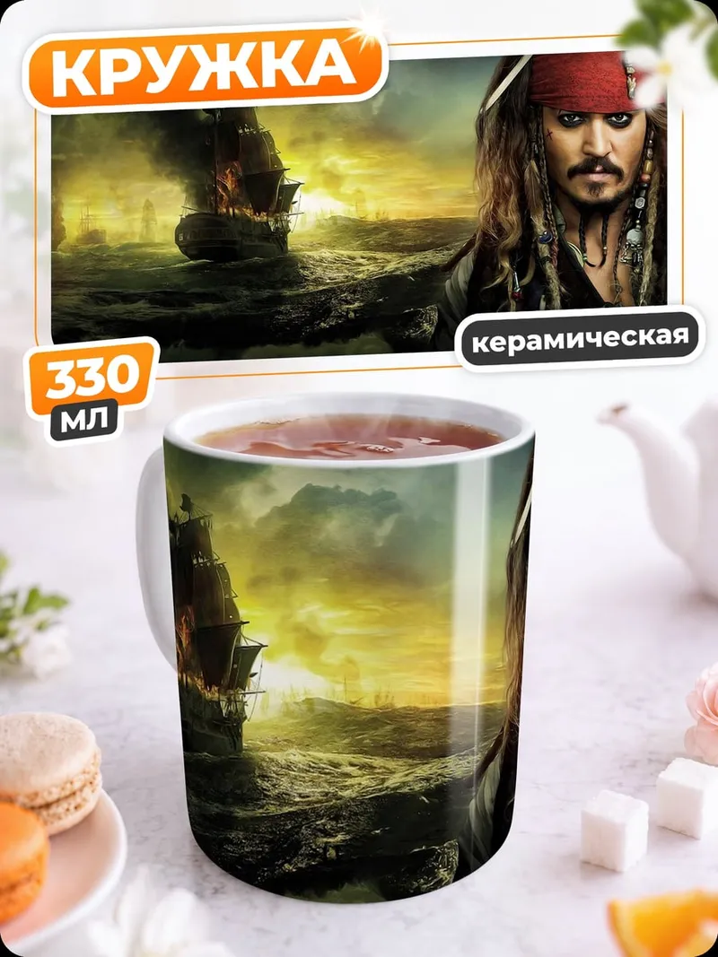 Кружка керамическая Капитан Джек Воробей