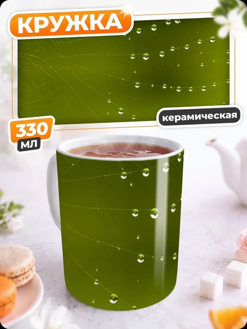Кружка керамическая капли на паутине