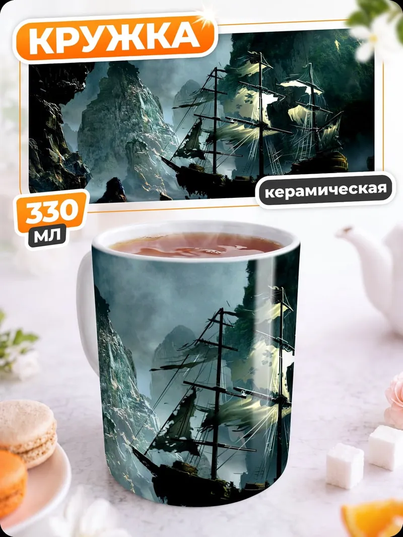 Кружка керамическая Пиратский корабль в пещере