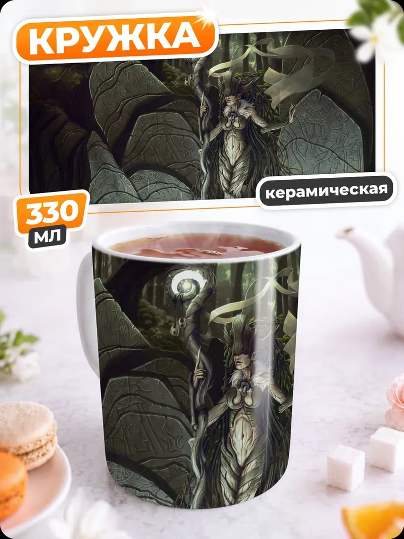 Кружка керамическая Лесная колдунья светится