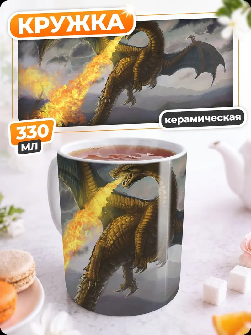 Кружка керамическая Летающий дракон огонь