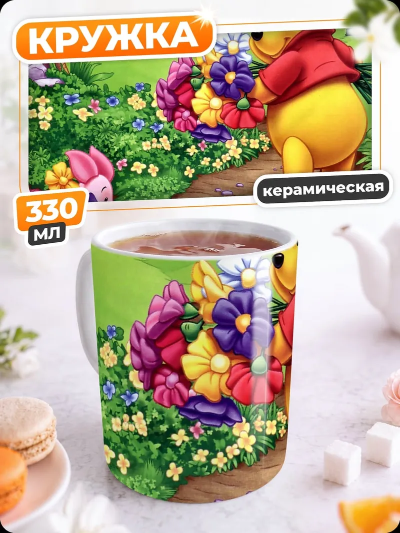Кружка керамическая Винни и Пятачок