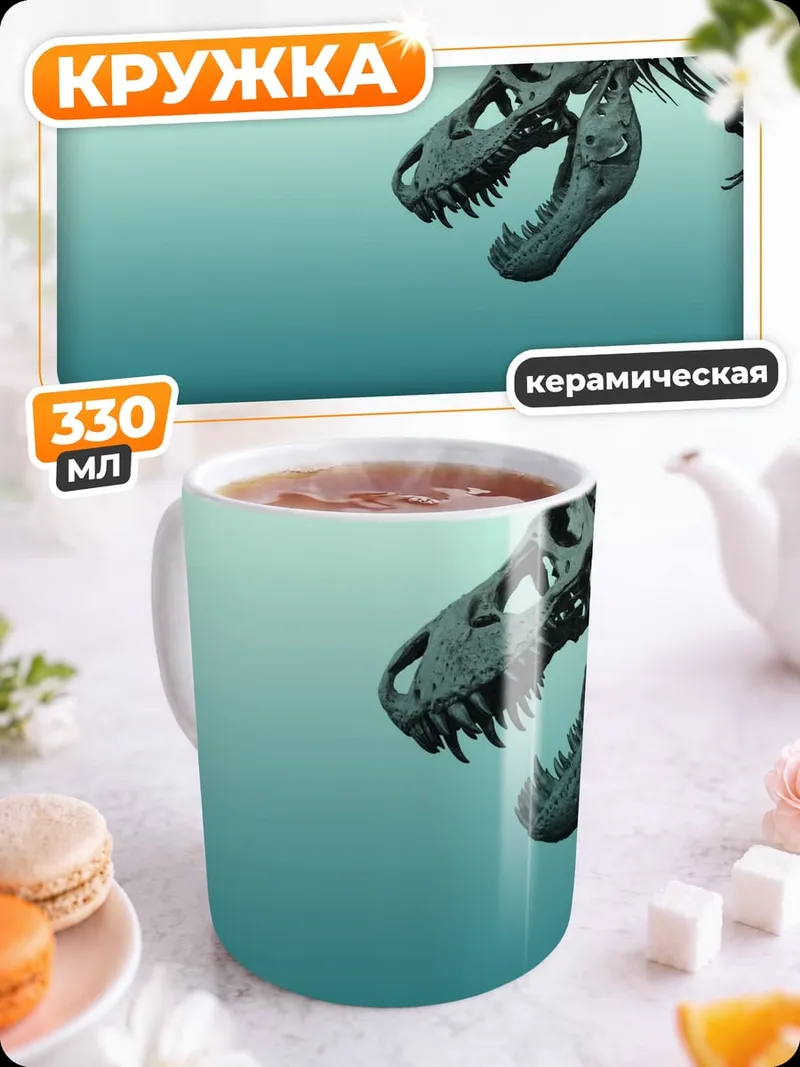 Кружка керамическая Скелет динозавра