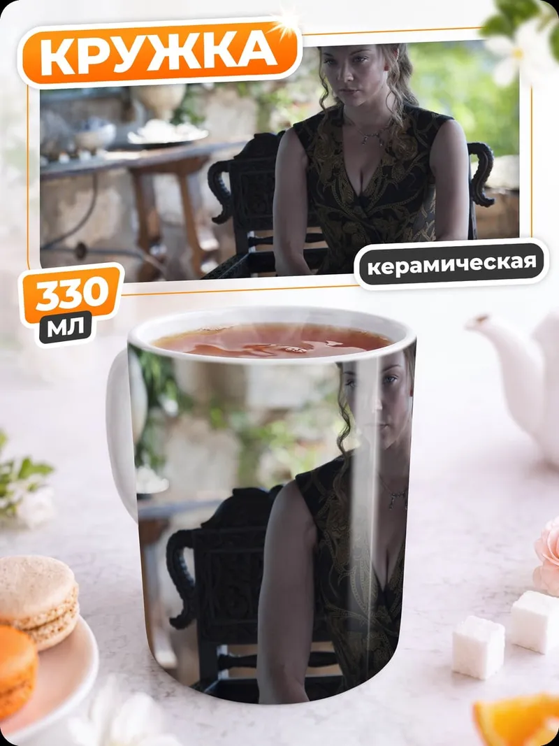 Кружка керамическая Серсея Ланнистер