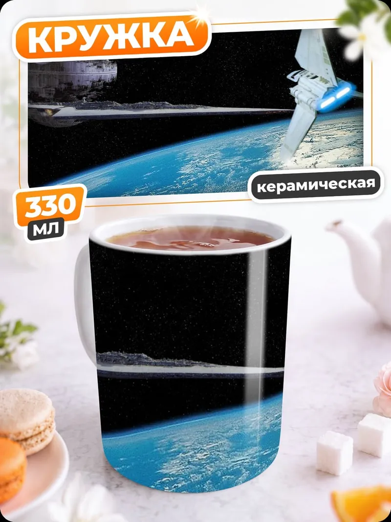Кружка керамическая Космическая станция и планета