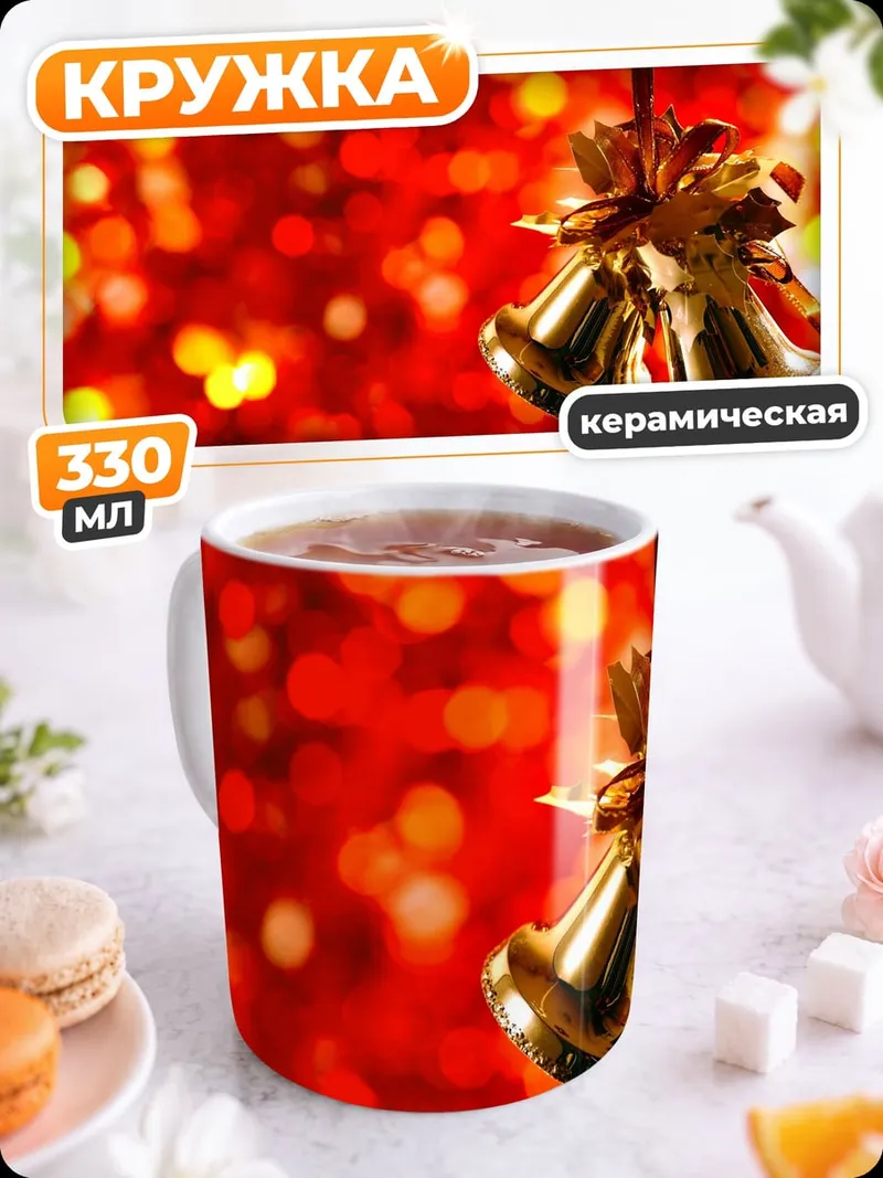 Кружка керамическая Золотые колокольчики