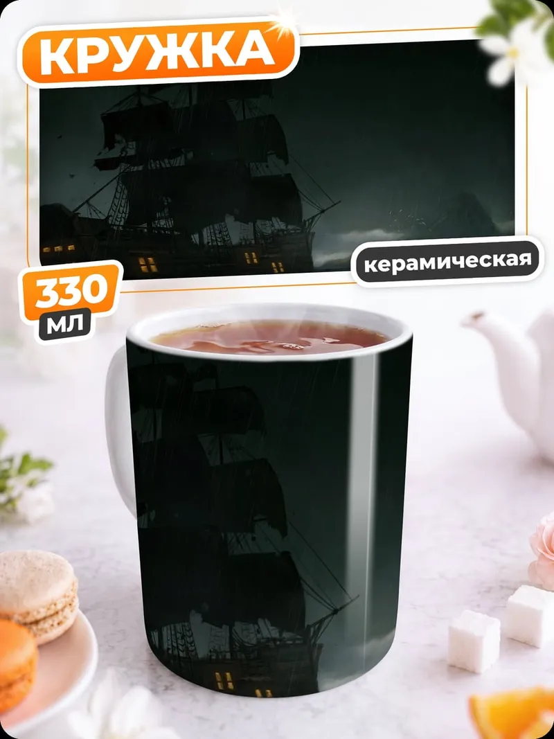 Кружка керамическая пиратский корабль в шторм