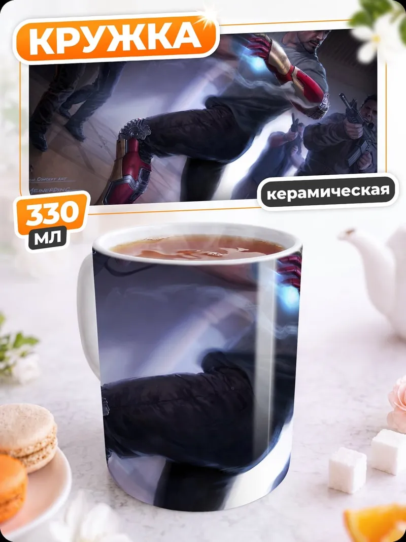 Кружка керамическая Железный человек бой