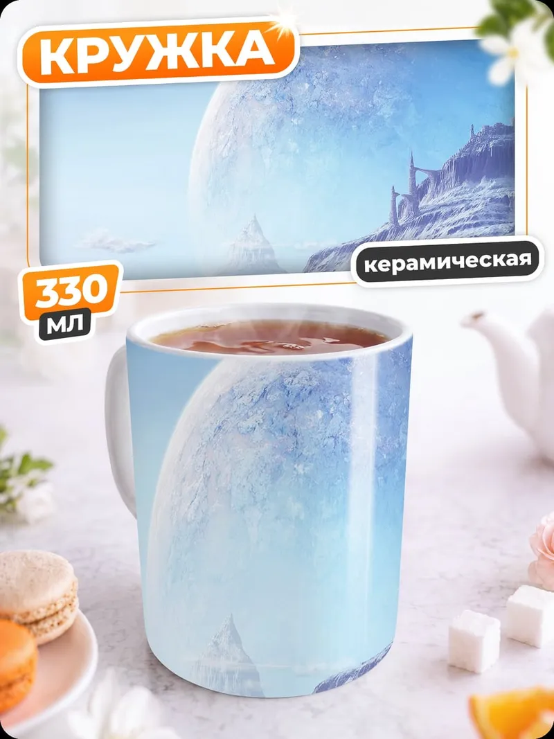 Кружка керамическая Ледяная планета
