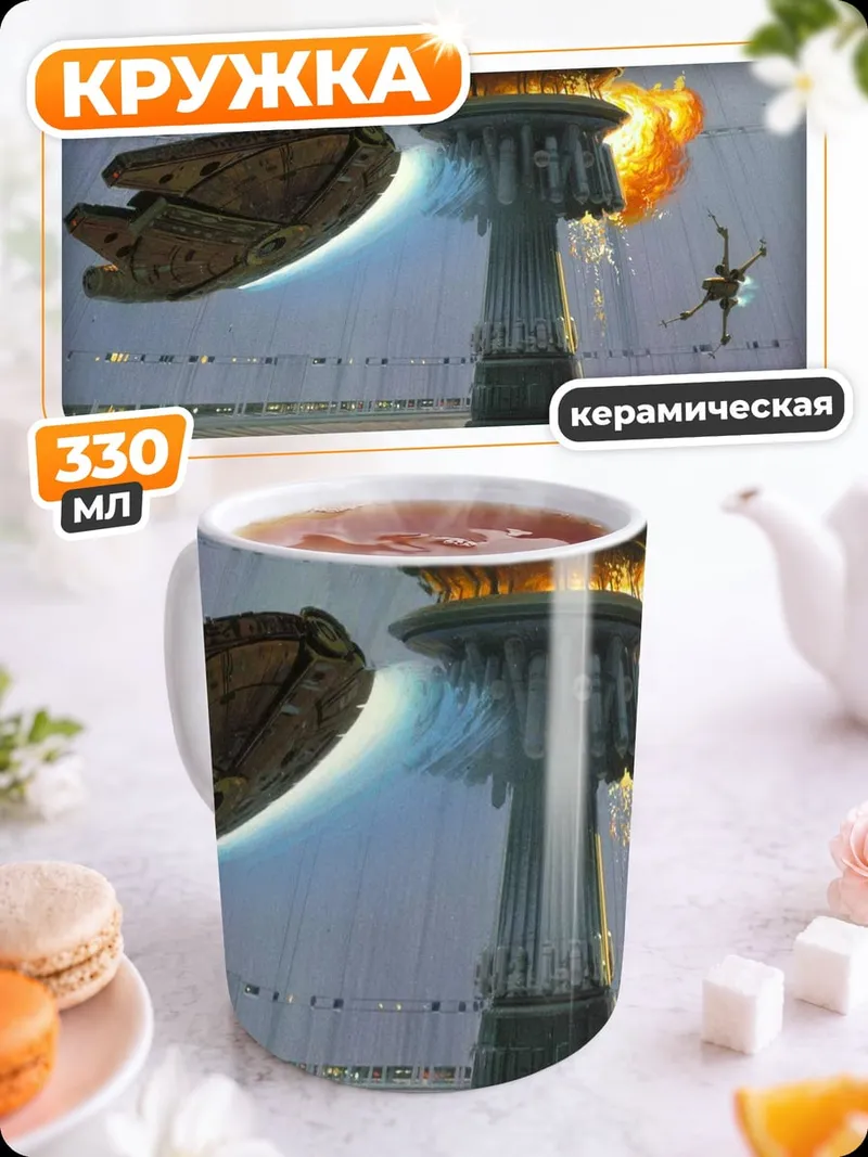 Кружка керамическая Звездные войны битва