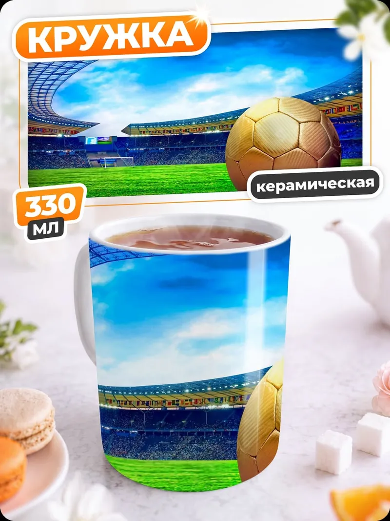 Кружка керамическая Футбольный стадион мяч