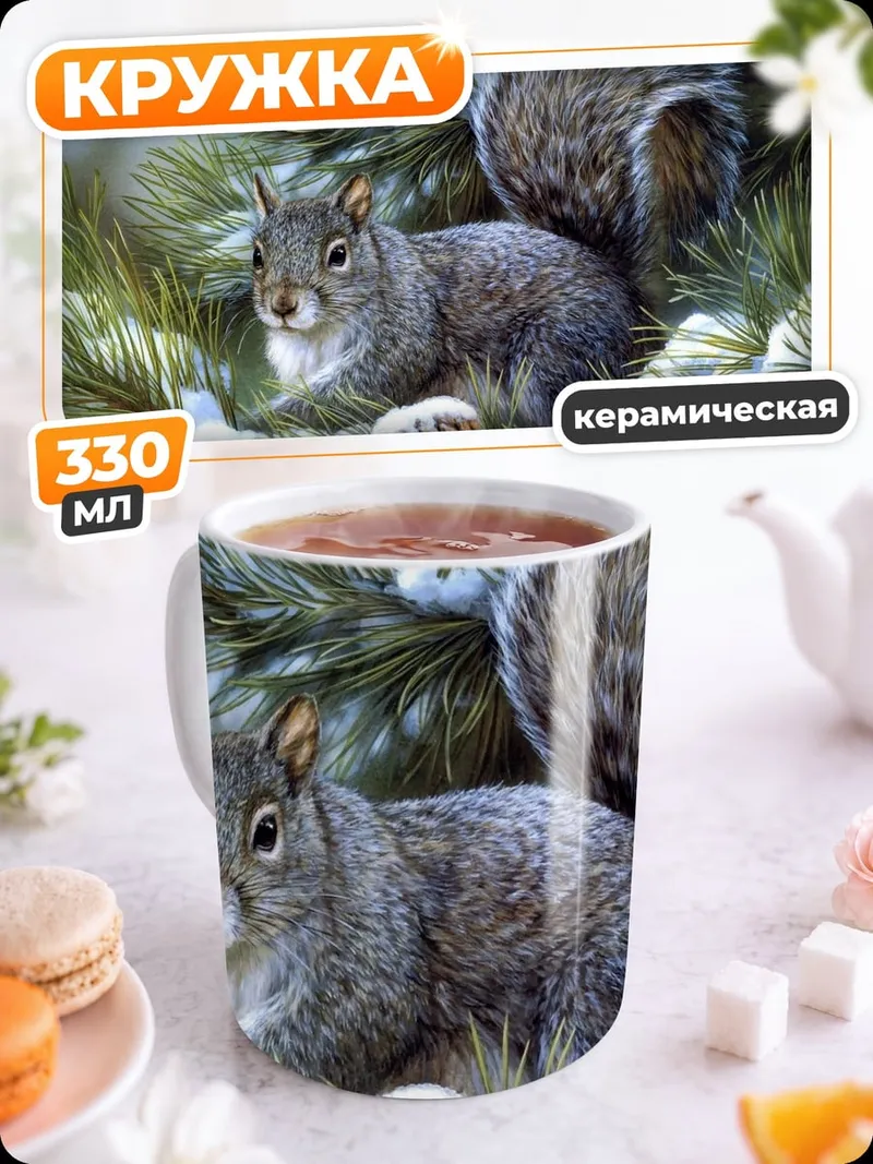 Кружка керамическая Белка на елке
