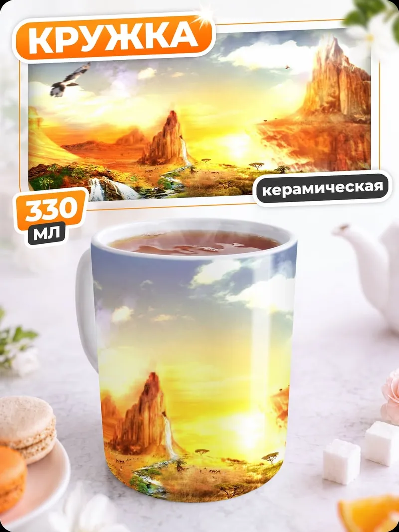Кружка керамическая Фэнтези пейзаж закат