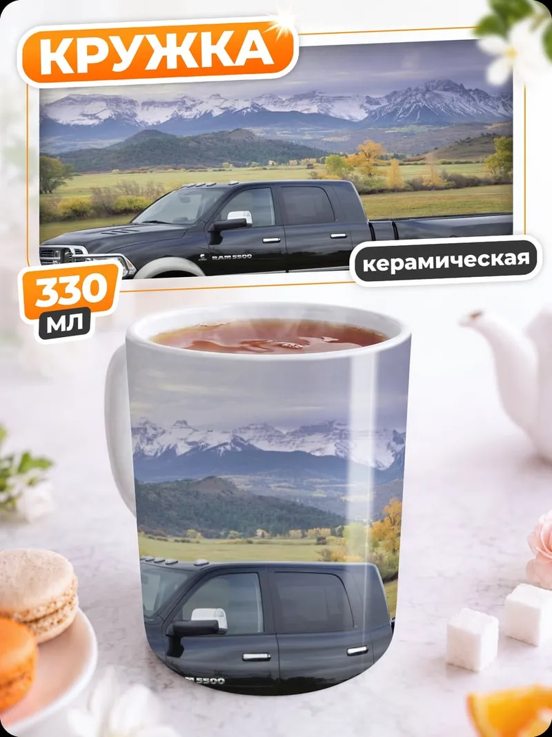 Кружка керамическая Мощный пикап в горах
