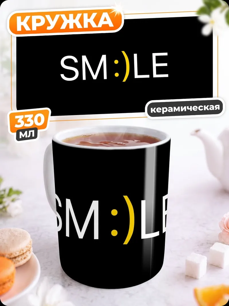 Кружка керамическая Улыбка смайлик