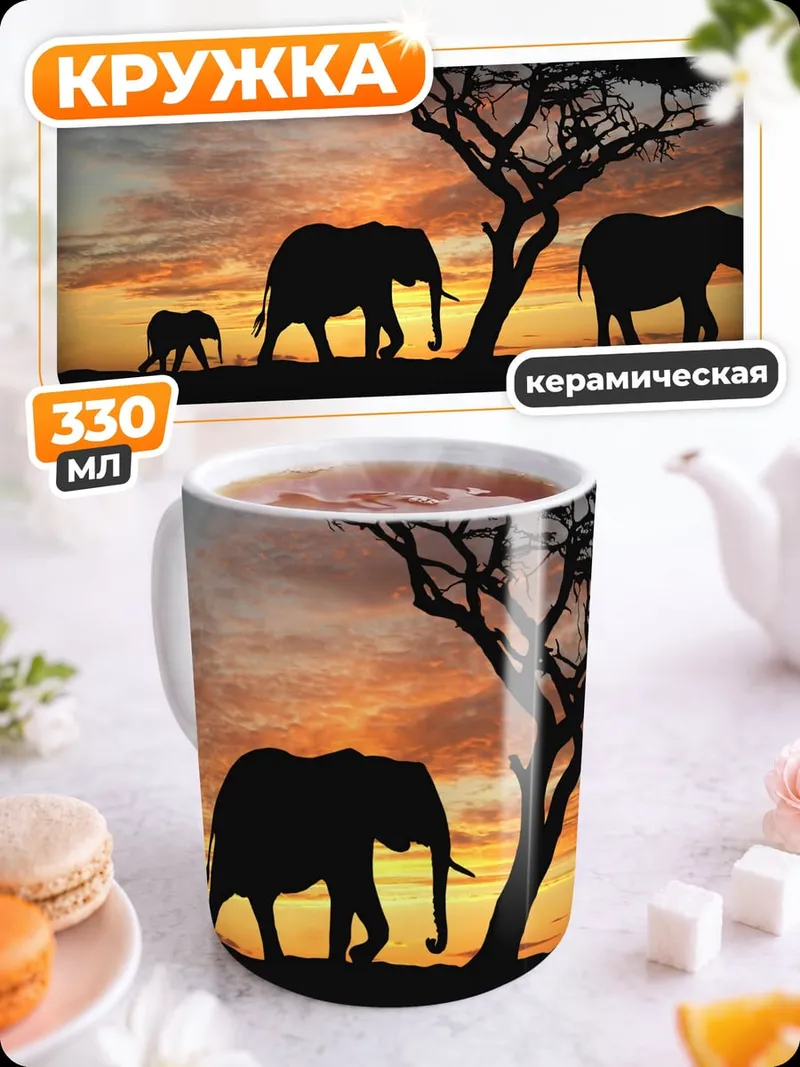 Кружка керамическая Семья слонов на закате