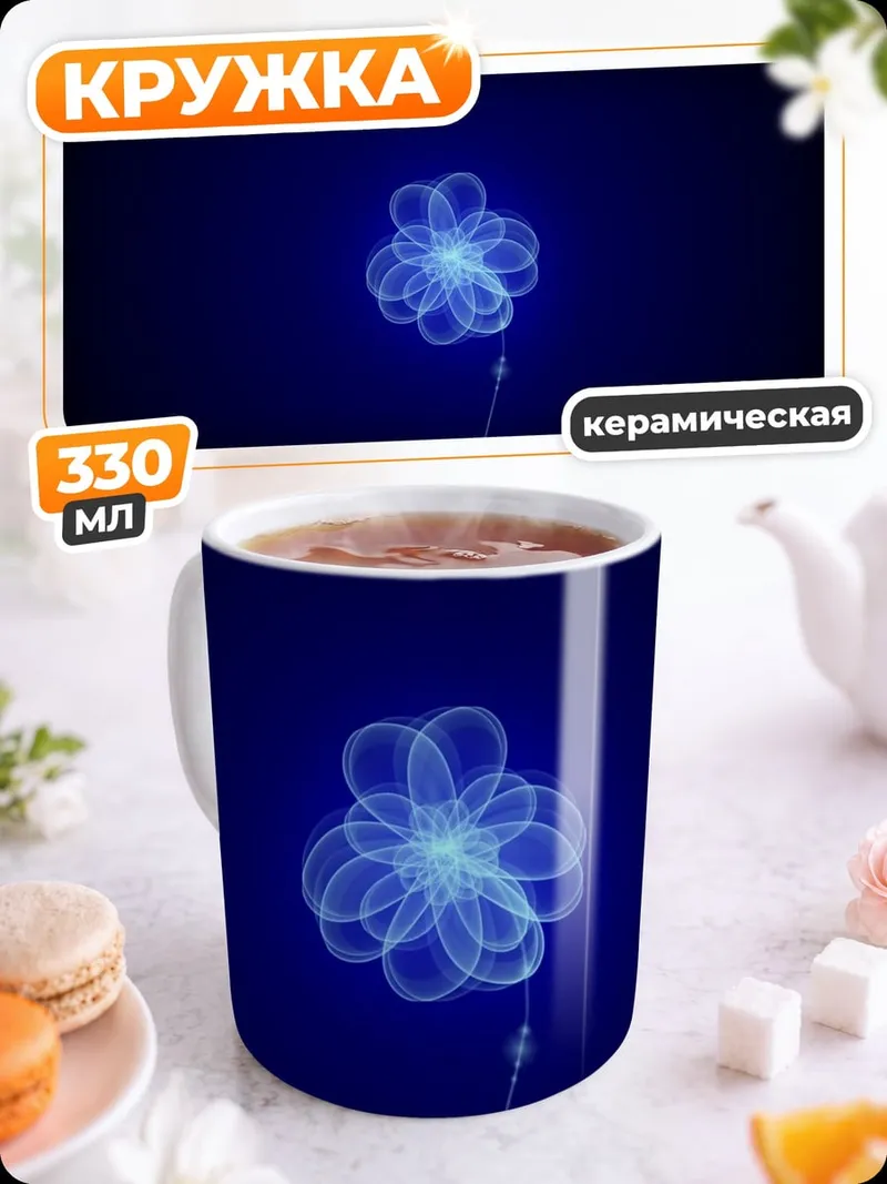 Кружка керамическая Светящийся цветок