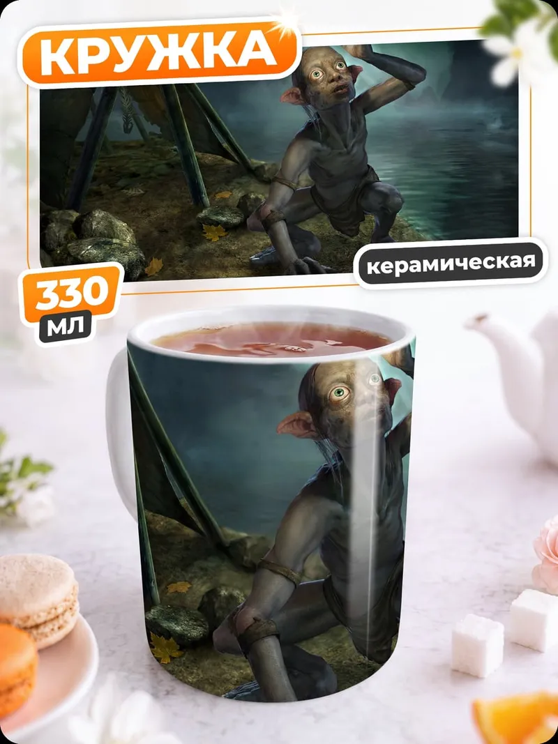 Кружка керамическая Голлум и кольцо