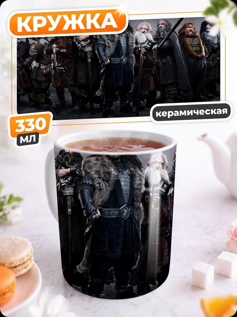 Кружка керамическая Отряд гномов