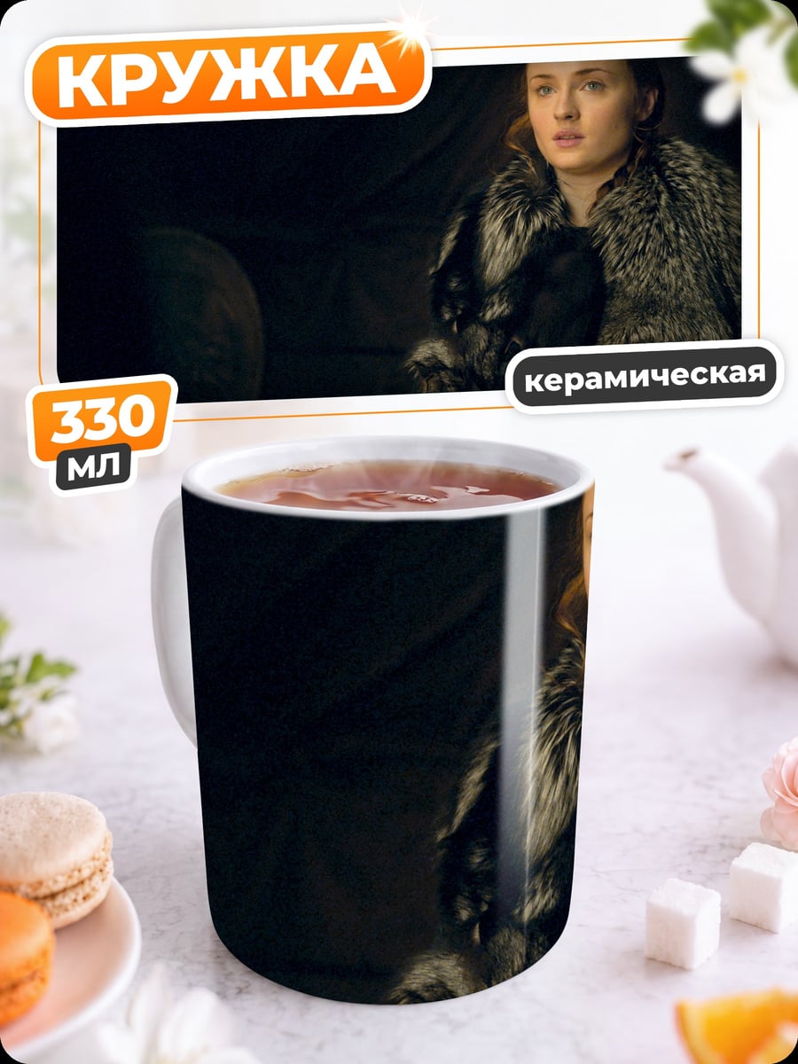 Кружка керамическая Санса Старк