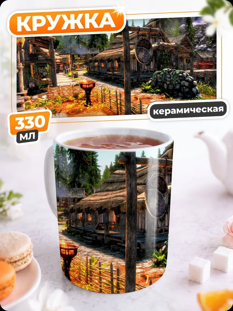 Кружка керамическая Деревня в Скайриме