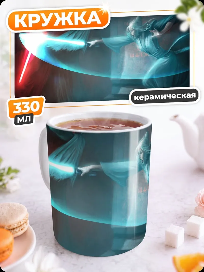 Кружка керамическая Битва световых мечей