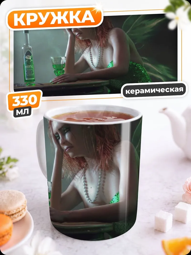 Кружка керамическая Грустная фея с абсентом