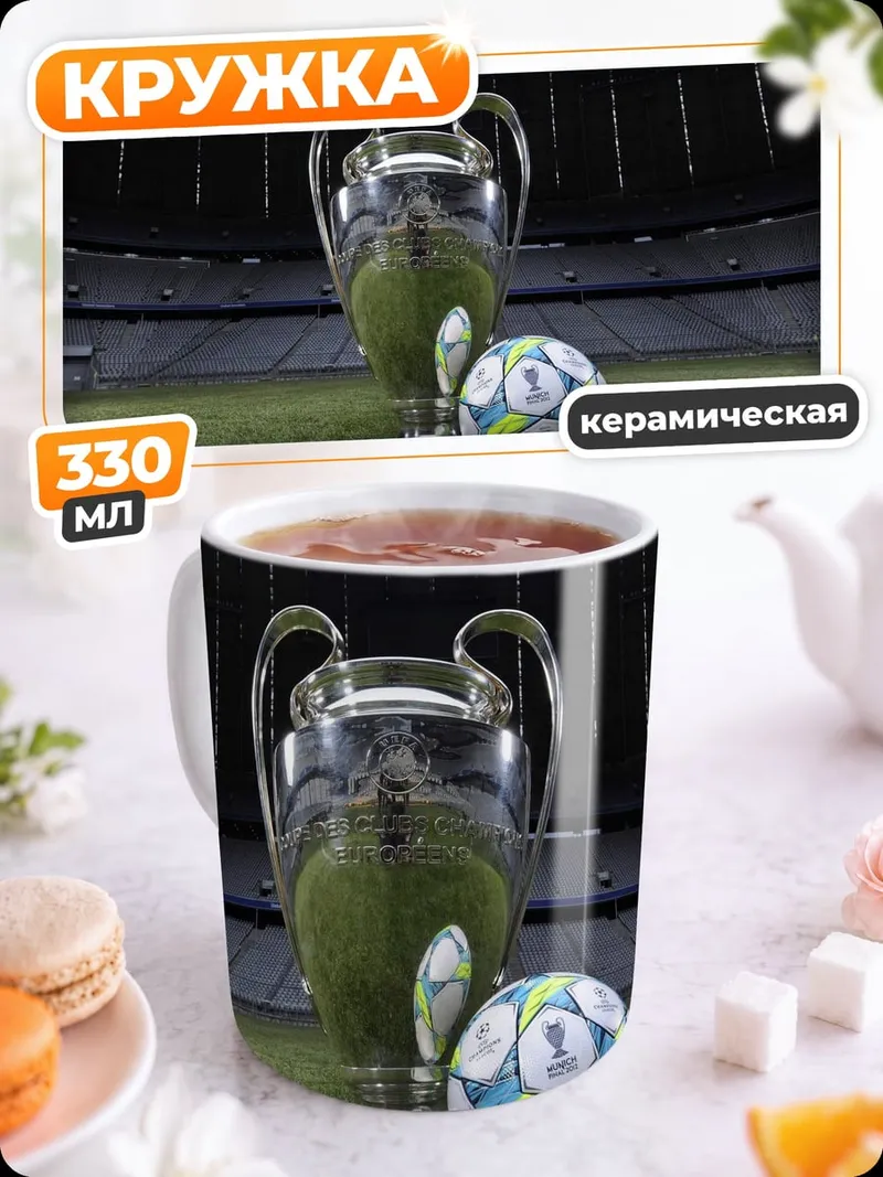 Кружка керамическая Кубок чемпионов футбол
