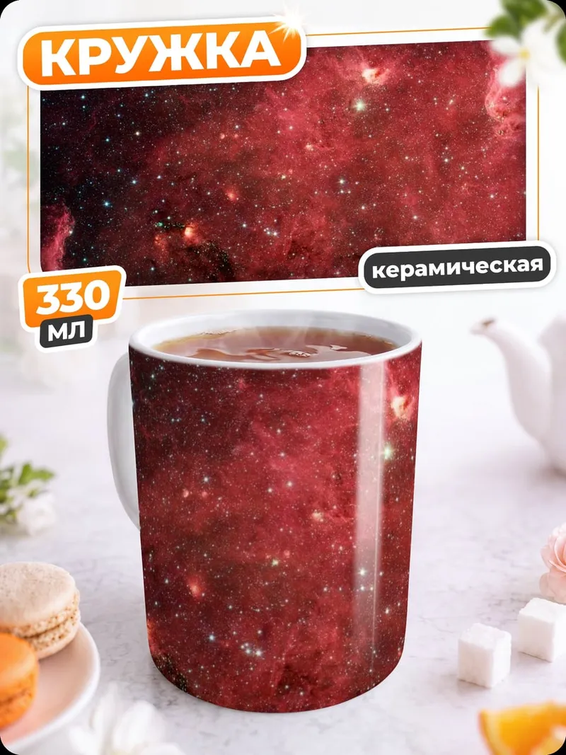 Кружка керамическая Красная туманность космос