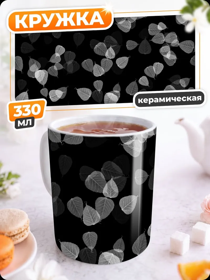 Кружка керамическая Черный фон листья