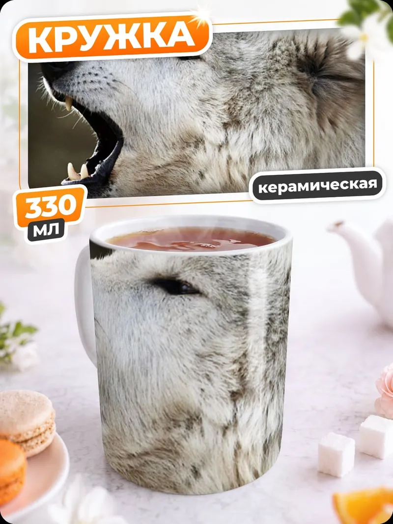 Кружка керамическая Воющий белый волк