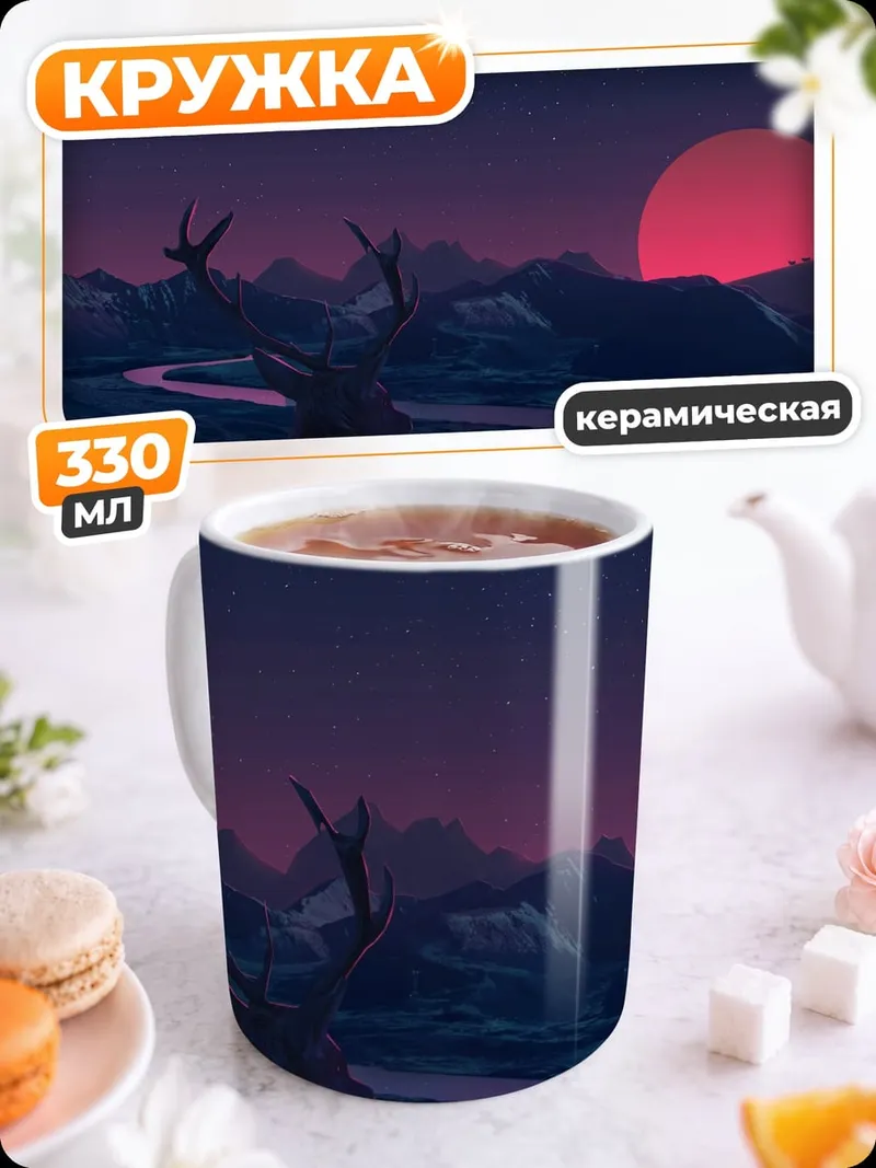 Кружка керамическая Олень неоновый закат