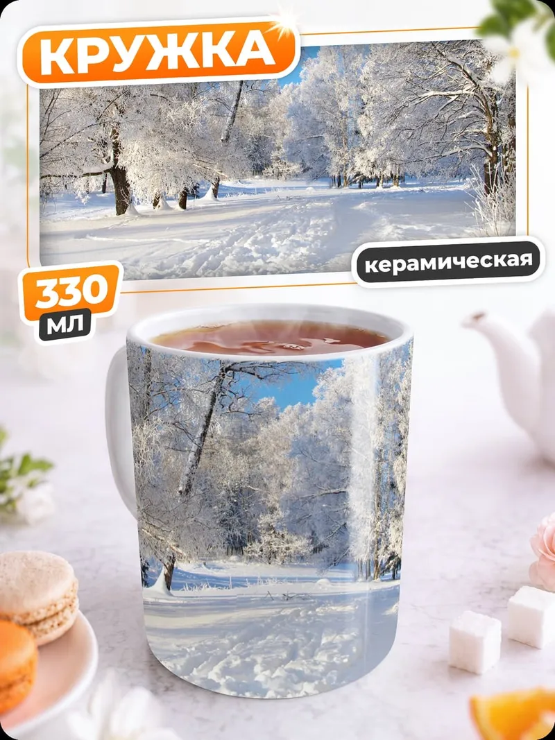 Кружка керамическая Зимний парк