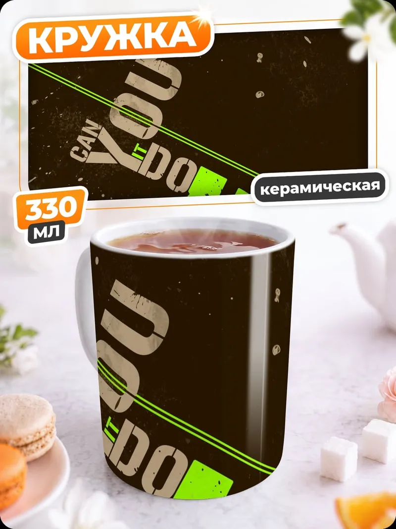Кружка керамическая Можешь сделать это