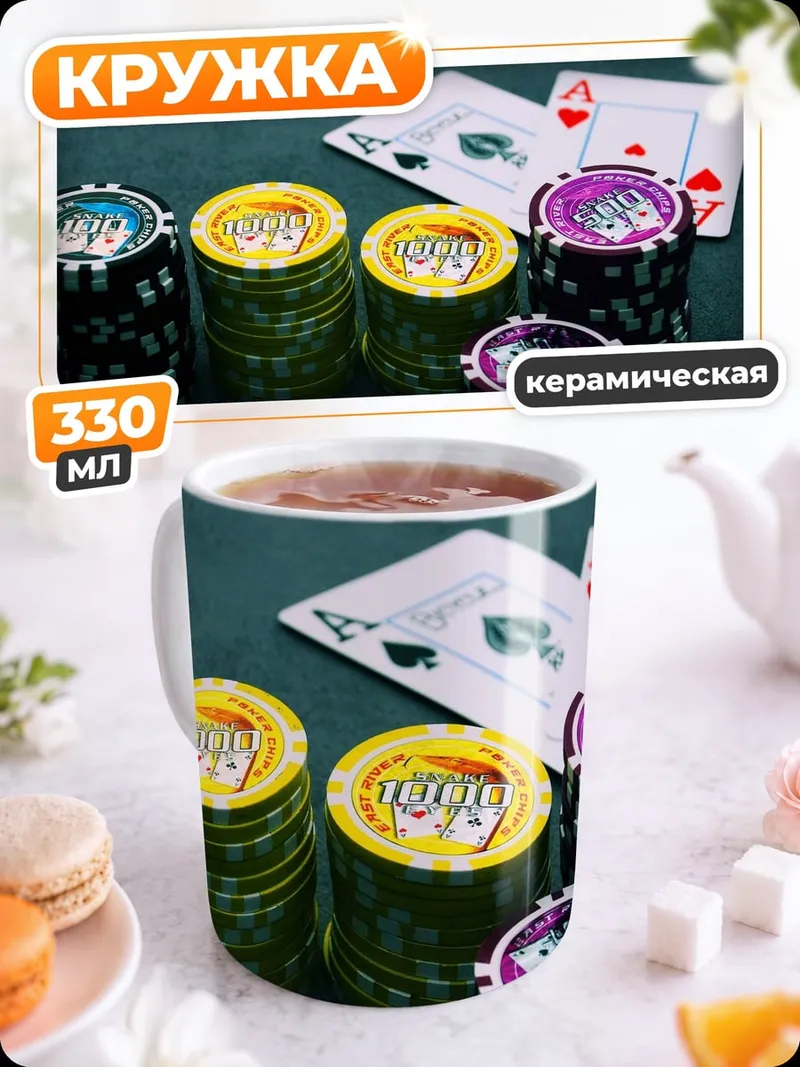 Кружка керамическая Фишки и карты покера
