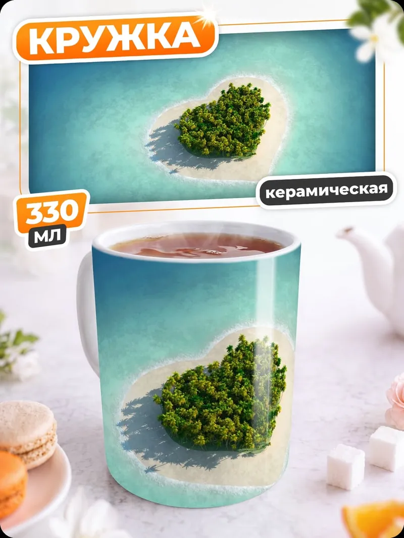 Кружка керамическая Остров сердце