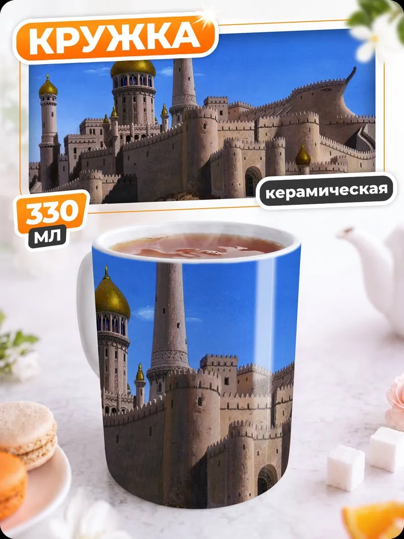 Кружка керамическая восточный город пустыня