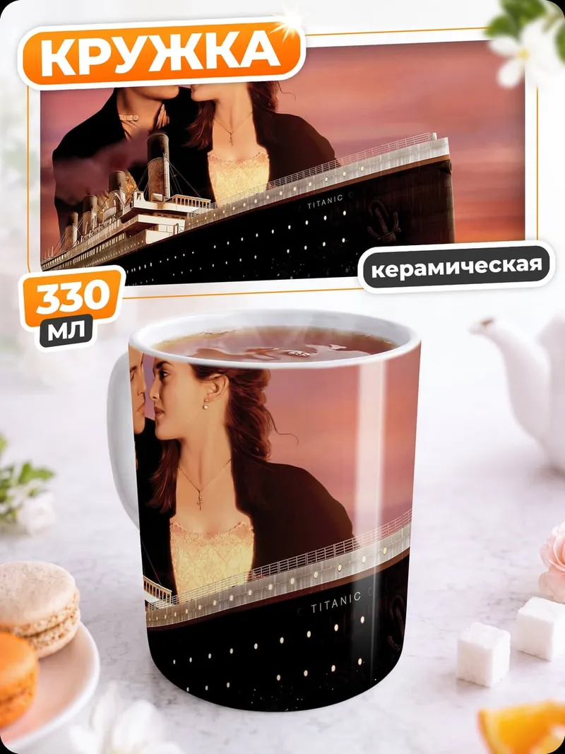 Кружка керамическая любовь на титанике