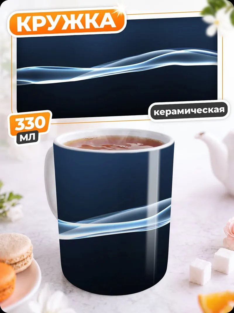 Кружка керамическая Синяя волна дым