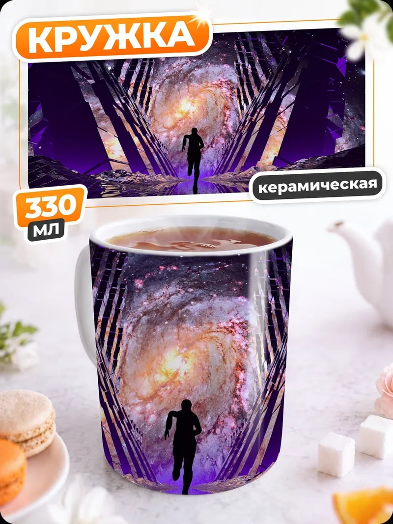 Кружка керамическая Космический портал